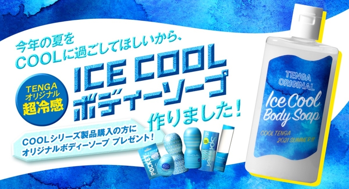 今年も 冷やしtenga 始めます 数量限定 Tengaオリジナル超冷感ボディーソープ をプレゼント Tengaビーチサンダル も発売 株式会社 Tengaのプレスリリース 今年も 冷やしtenga 始めます 数量限定 Tengaオリジナル超冷感ボディーソープ をプレゼント Tengaビーチサンダル も発売 株式会社 Tengaのプレスリリース