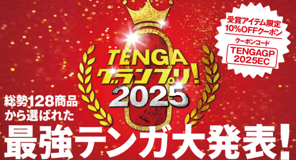 年末恒例、総勢128種から “最強テンガ” を決定!「TENGAグランプリ 2025」発表。公式オンラインストア限定10%オフクーポンを公開。