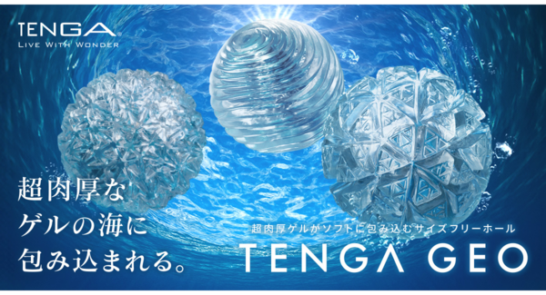世界的デザイン賞受賞の「TENGA GEO」が海をテーマにしたクリアボディで、11/27(木)新発売! 超密集ディテールと超肉厚ゲルでもっちり濃厚な快感