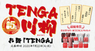 株式会社 TENGAのプレスリリース8