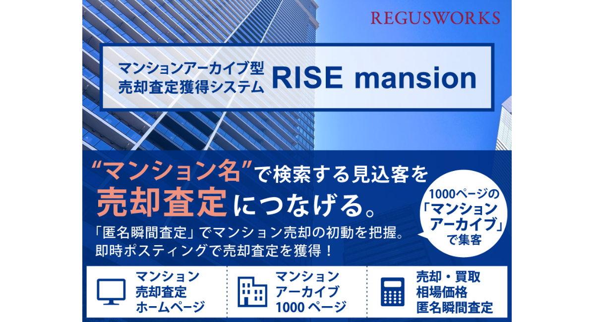 リージャスワークス、マンションアーカイブ型 売却査定獲得システム「RISE mansion」の販売を開始