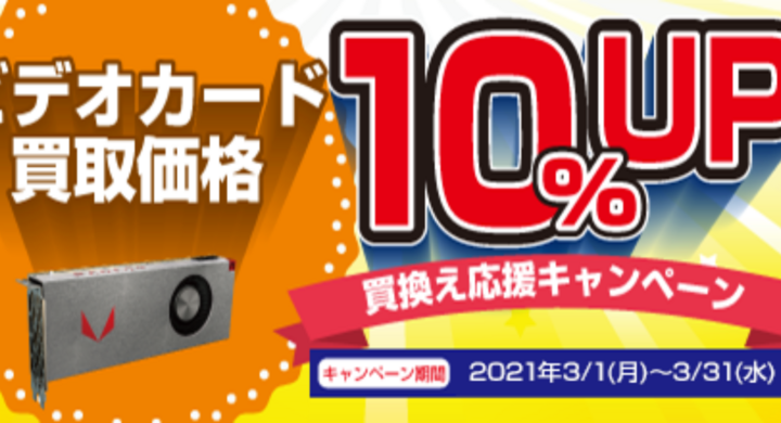 ドスパラよりリリース ビデオカードの買取金額が10 アップ ビデオカード買替え応援キャンペーン を開始 株式会社サードウェーブのプレスリリース ドスパラよりリリース ビデオカードの買取金額が10 アップ ビデオカード買替え応援キャンペーン を開始 株式会社サードウェーブのプレスリリース