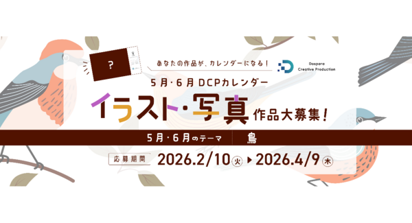 【ドスパラ】“鳥”をテーマにイラスト・写真を募集 選出作品はDCPカレンダーの素材としてHP掲載および秋葉原本店で配布 さらに5,000ドスパラポイント進呈