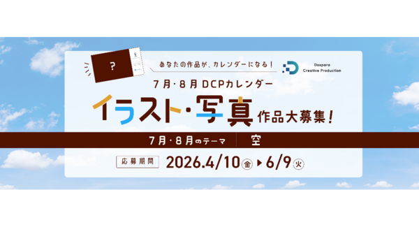 【ドスパラ】 “空”をテーマにイラスト・写真を募集 選出作品はDCPカレンダーの素材としてHP掲載および秋葉原本店で配布 さらに5,000ドスパラポイント進呈