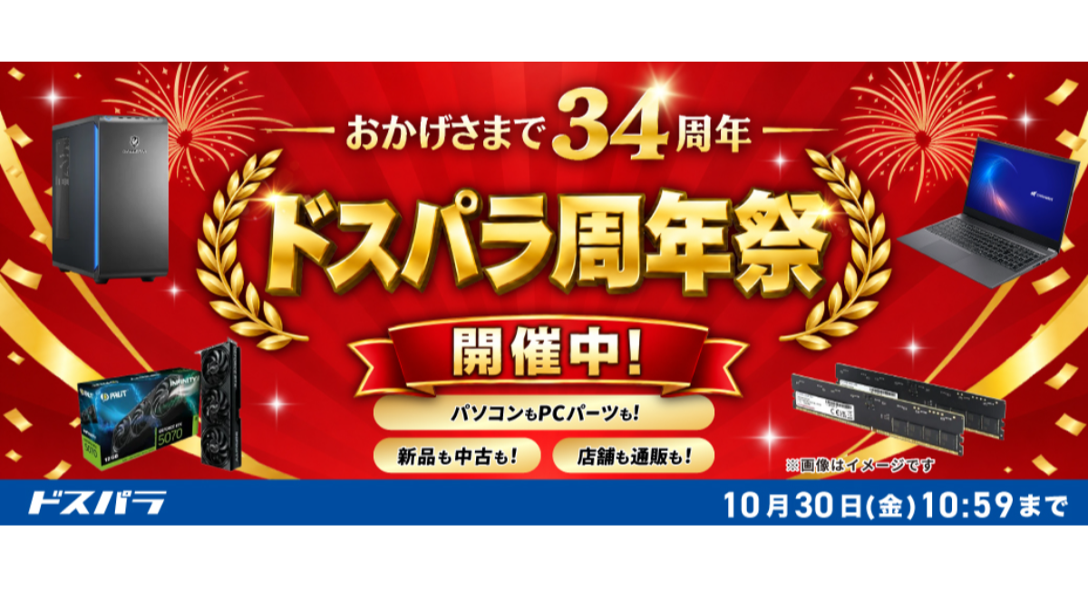 【ドスパラ】おかげさまで34周年 日頃の感謝を込めて周年記念モデル販売やお得なキャンペーン多数開催 「ドスパラ周年祭」