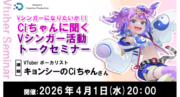 【ドスパラ】Vシンガーになるには?活動を継続するには?VTuberボーカリスト キョンシーのCiちゃん氏が答えるセミナー4月1日(水)20時より開催