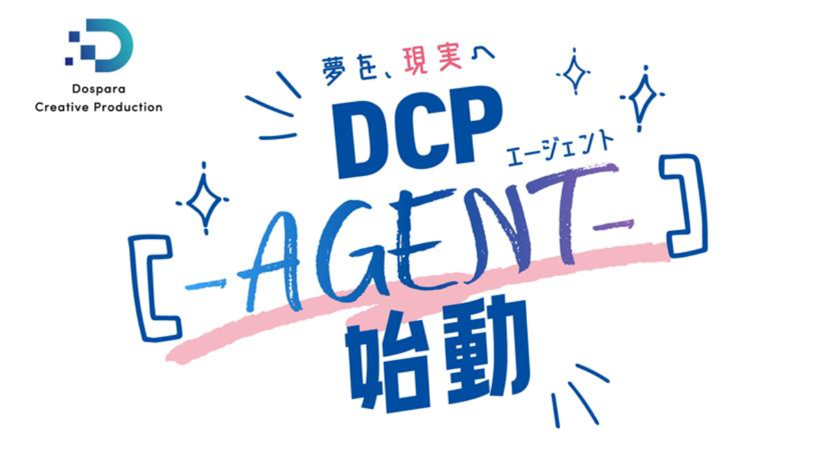 【ドスパラ】本気で取り組むデジタルクリエイターの活動をサポート 第一弾はゲーム配信者が対象 “夢を、現実へ。”「DCP -AGENT-」始動
