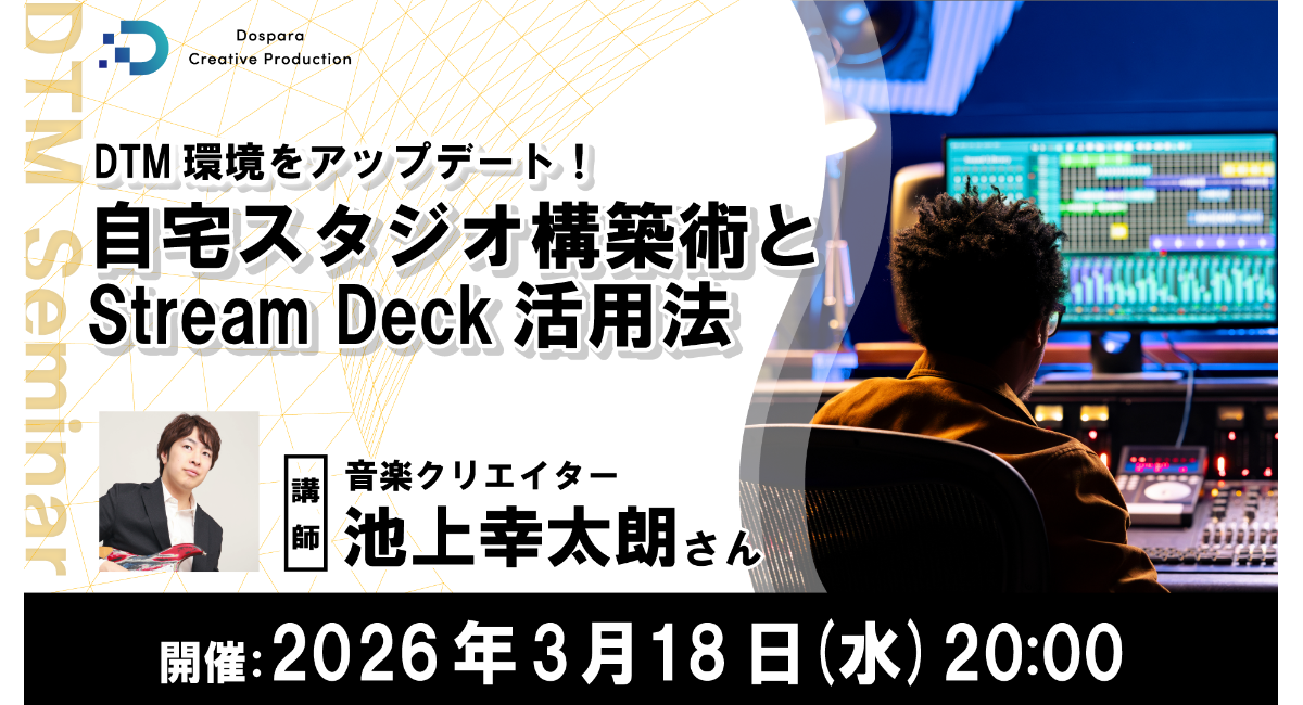 【ドスパラ】プロの音楽制作環境とは 質とスピードを向上させるための自宅スタジオ構築術とStream Deck活用法を学ぶ 3月18日(水) 20時より開催