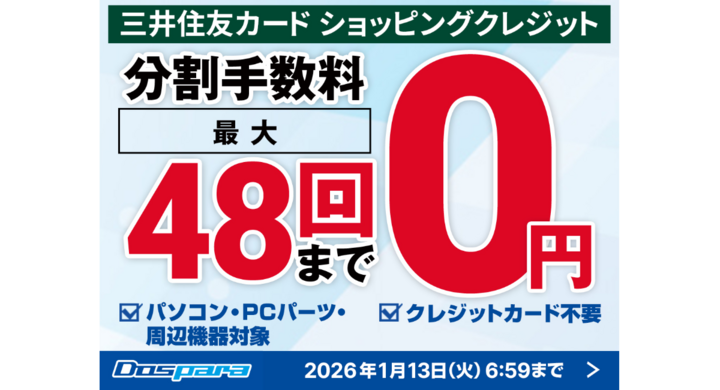 ドスパラ】期間限定 最大48回払いまでの分割手数料をドスパラが負担 ドスパラ】期間限定 最大48回払いまでの分割手数料をドスパラが負担