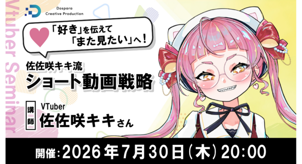 【ドスパラ】ショート動画で認知拡大やファンを増やす 登録者30万人超VTuber・佐佐咲キキ氏が実践ノウハウを解説 7月30日(木)20時より開催