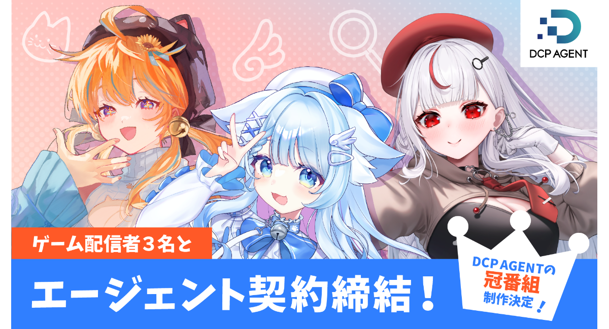 【ドスパラ】DCP AGENT VTuber 猫研あいお氏 まぐねっこ・つなかん氏 小幸たい氏とエージェント契約締結 今後 番組・イベント出演など活動を順次展開