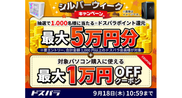 【ドスパラ】シルバーウィークキャンペーン開催 1,000名様に最大50,000円分のドスパラポイント還元 さらに対象パソコン購入時に利用可能なクーポン配布
