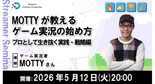 【ドスパラ】“長く愛されるゲーム実況者”MOTTY氏直伝 プロとして生き抜くノウハウと 活動を続けるための戦略のたて方 5月12日(火)20時より 参加者募集中