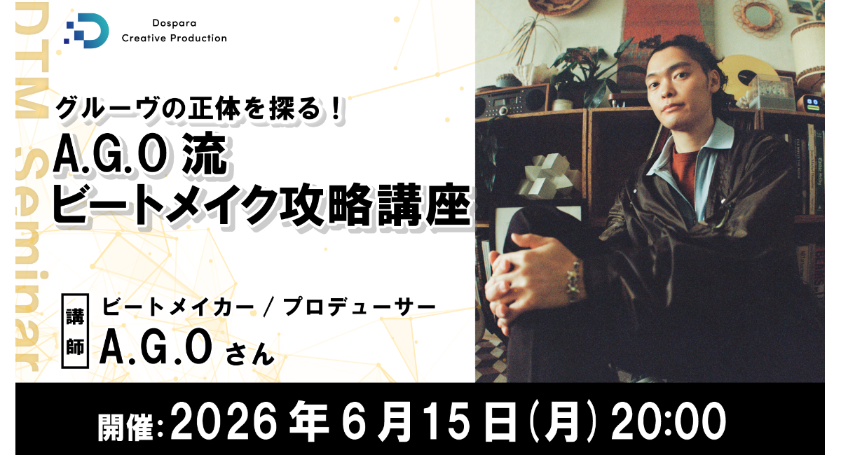 【ドスパラ】クールなビートメイクの鍵“グルーヴ”を紐解く　A.G.O流ビートメイク攻略講座　6月15日(月) 20時より開催　参加者募集中