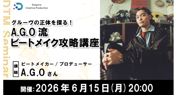 【ドスパラ】クールなビートメイクの鍵“グルーヴ”を紐解く A.G.O流ビートメイク攻略講座 6月15日(月) 20時より開催 参加者募集中