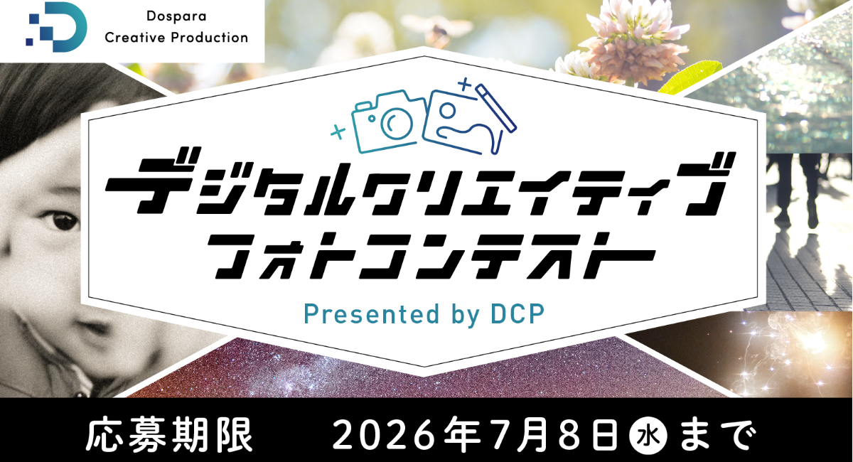 【ドスパラ】『デジタルクリエイティブフォトコンテスト』　４部門　開催　問われるのはPCでの創造性と表現力　最優秀賞はデジタルカメラマガジン掲載とモニターを贈呈