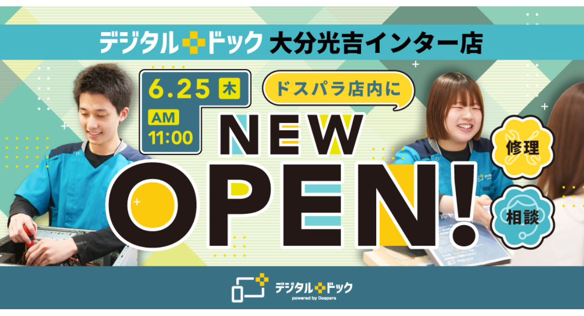 【ドスパラ】メーカー不問のパソコン・スマートフォン修理専門店 デジタルドック大分光吉インター店 ドスパラ店内に 2026年6月25日オープン