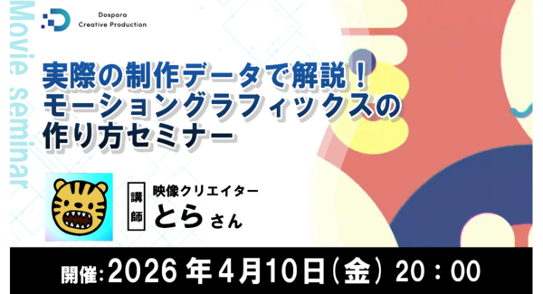 【ドスパラ】プロの映像表現を学ぶ 映像クリエイター とら氏によるモーショングラフィックス実践セミナー 4月10日(金)20時より開催 参加者募集中