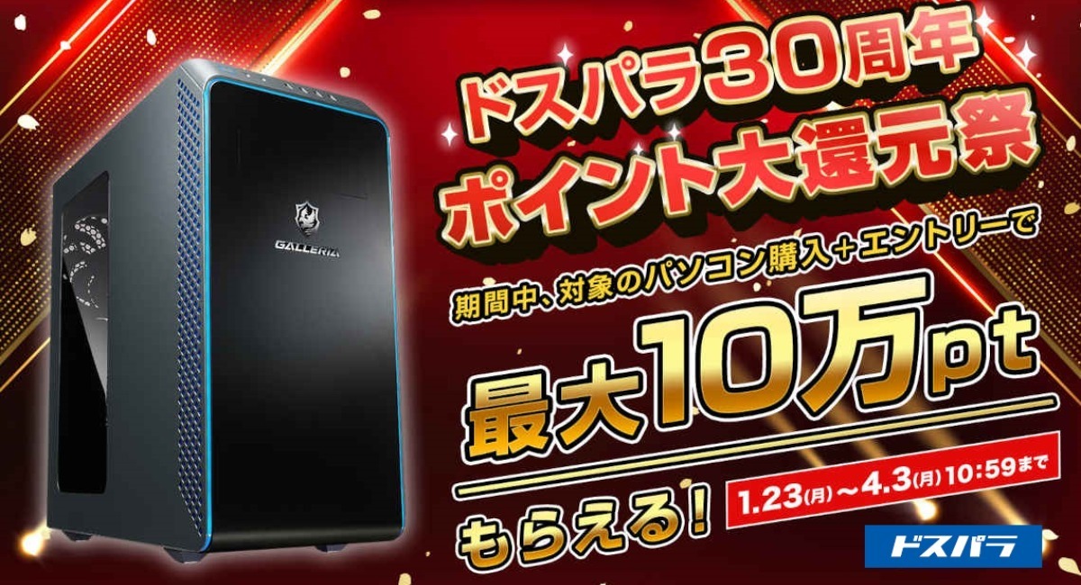 ドスパラ】新品パソコン購入で最大10万円分のドスパラポイントが