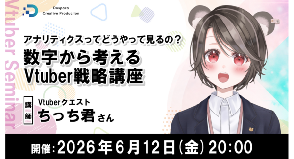 【ドスパラ】Vtuber活動を“感覚”から数字を味方にした“戦略”へちっち君氏登壇 Vtuber戦略講座6月12日(金)20時より開催 参加者募集中