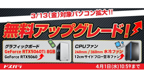 【ドスパラ】対象モデルを大幅拡大 開催中の『デスクトップパソコン カスタマイズパーツ 無料アップグレードキャンペーン』グラボ・CPUファンを無料でアップグレード