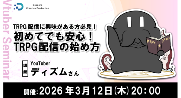 【ドスパラ】TRPG配信を始めたい方必見セミナー YouTuberディズム氏に学ぶ 準備から画面構成まで 2026年3月12日(木)20時より開催 参加者募集中