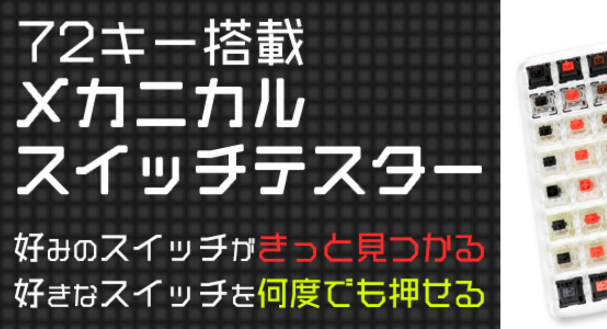 上海問屋限定販売】メカニカルスイッチマニア垂涎 72キー搭載 