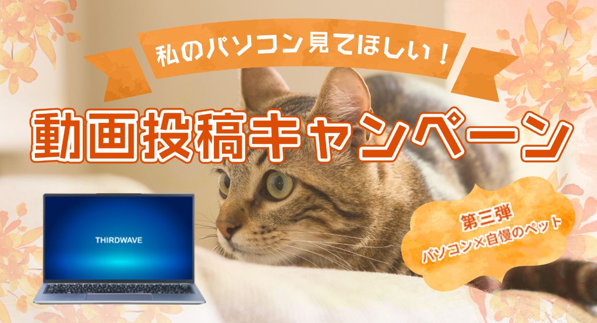 ドスパラより 大賞作品にはドスパラポイント5万円分をプレゼント 動画投稿キャンペーン第三弾を開始 テーマは パソコン 自慢のペット 第二弾の結果も発表 株式会社サードウェーブのプレスリリース ドスパラより 大賞作品にはドスパラポイント5万円分をプレゼント 動画投稿キャンペーン第三弾を開始 テーマは パソコン 自慢のペット 第二弾の結果も発表 株式会社サードウェーブのプレスリリース