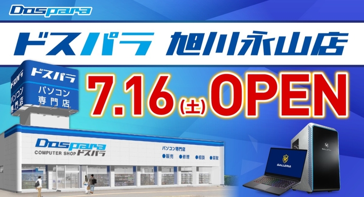 ドスパラより 7月16日 土 ドスパラ旭川永山店 オープン オープン記念キャンペーン情報公開 ゲーミングpcが当たるtwitterキャンペーンも開催中 株式会社サードウェーブのプレスリリース ドスパラより 7月16日 土 ドスパラ旭川永山店 オープン オープン記念キャンペーン情報公開 ゲーミングpcが当たるtwitterキャンペーンも開催中 株式会社サードウェーブのプレスリリース