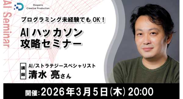 【ドスパラ】プログラミング未経験者でもOK 『AIハッカソン攻略セミナー』 3月5日(木) 20時より開催 参加者募集中
