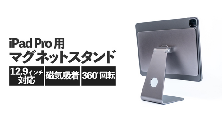 上海問屋限定販売 Ipad Pro用マグネットスタンド 販売開始 磁器吸着で着脱が簡単でおしゃれ 株式会社サードウェーブのプレスリリース 上海問屋限定販売 Ipad Pro用マグネットスタンド 販売開始 磁器吸着で着脱が簡単でおしゃれ 株式会社サードウェーブのプレスリリース