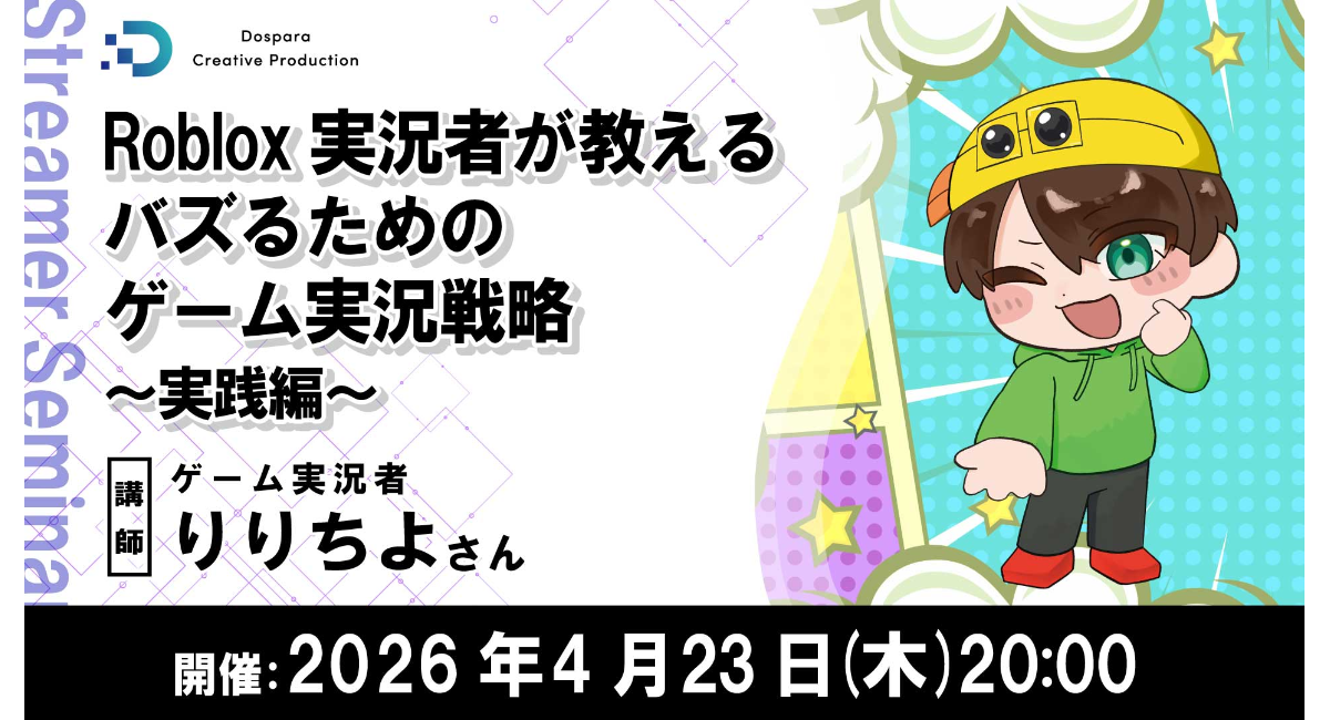 【ドスパラ】Robloxゲーム実況でバズる動画の作り方とは　ゲーム実況者 りりちよ氏が伝授　4月23日（木）20時より開催 参加者募集中