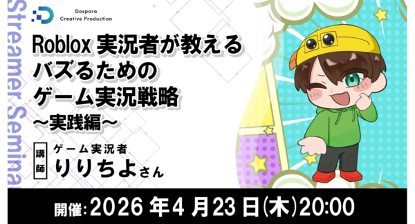 【ドスパラ】Robloxゲーム実況でバズる動画の作り方とは ゲーム実況者 りりちよ氏が伝授 4月23日(木)20時より開催 参加者募集中