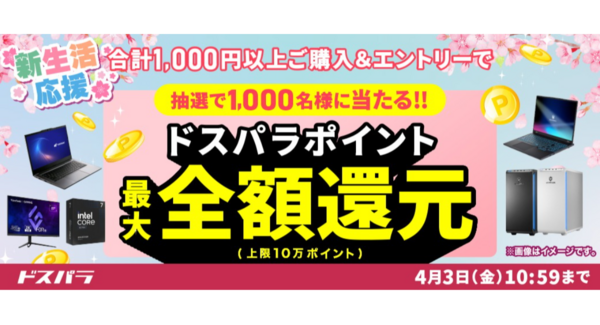 【ドスパラ】『新生活応援』キャンペーン開催千円以上の購入&エントリーで最大10万円分のドスパラポイントを抽選でプレゼント