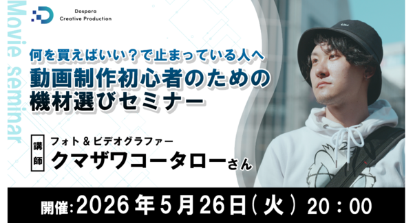 【ドスパラ】動画制作に必要な機材選びをプロに学ぶセミナー フォト&ビデオグラファー クマザワコータロー氏登壇 5月26日(火)20時より開催 参加者募集中