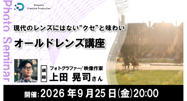 【ドスパラ】オールドレンズでしか描けない世界を楽しむ 写真表現を広げる『オールドレンズ講座』上田晃司氏が解説 9月25日(金)20時より開催 参加者募集中