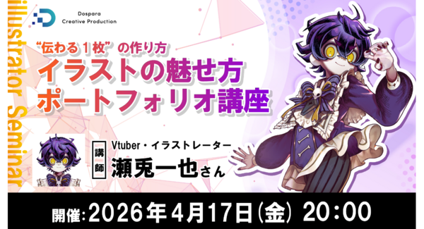 DCP Vtuberキャラクターデザインコンテスト 対策セミナーVtuber・イラストレーター瀬兎一也氏が教える“伝わる1枚”4月17日(金)20時より開催
