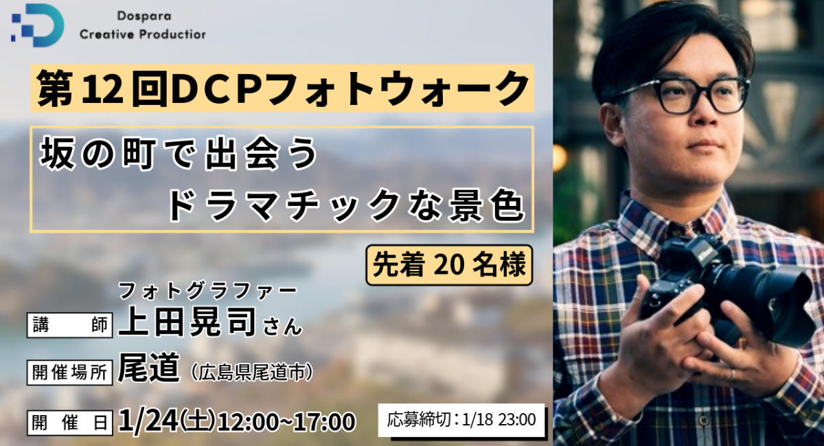 【ドスパラ】上田晃司氏から直接学ぶフォトウォークを広島で初開催『第12回DCPフォトウォーク in尾道』1月24日（土）開催　先着20名参加者募集