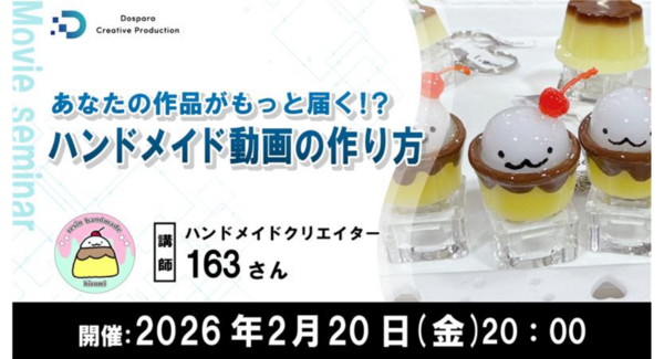 【ドスパラ】より多くの人に見てもらうための動画制作のノウハウを学ぶ ハンドメイドクリエイター 163(ひろみ)氏登壇2026年2月20日(金)20時より開催