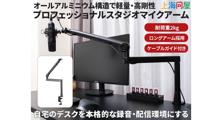 上海問屋限定販売 マイク専用アーム 販売開始 デスクに取り付けるだけで配信 録音に大活躍 配線収納式で見た目もスッキリ 株式会社サードウェーブのプレスリリース 上海問屋限定販売 マイク専用アーム 販売開始 デスクに取り付けるだけで配信 録音に大活躍 配線収納式で見た目もスッキリ 株式会社サードウェーブのプレスリリース