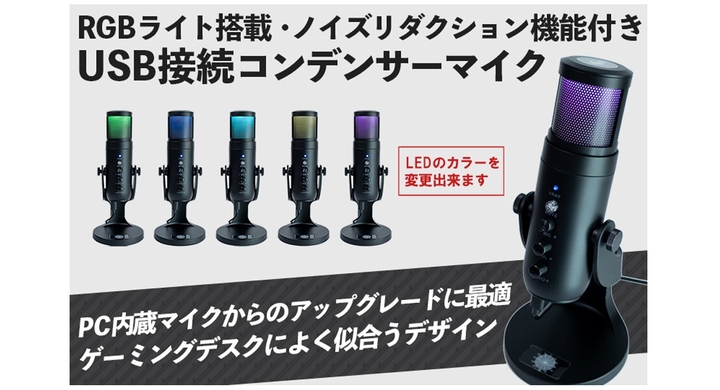 上海問屋限定販売 ゲーム実況 配信 ビデオ通話などに最適 Rgbライト搭載 ノイズリダクション付きusbマイク 販売開始 株式会社サードウェーブのプレスリリース 上海問屋限定販売 ゲーム実況 配信 ビデオ通話などに最適 Rgbライト搭載 ノイズリダクション付きusbマイク 販売開始 株式会社サードウェーブのプレスリリース