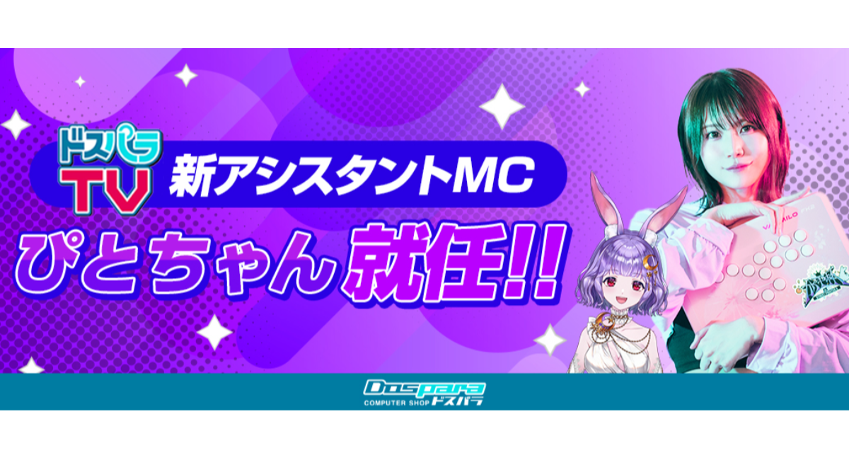 【ドスパラ】ドスパラTV 超美麗3D化した『ぴとちゃん』が新アシスタントMCに 益々パワーアップした番組にご期待ください