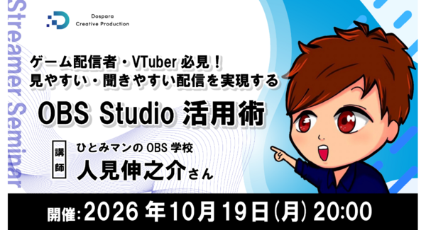 【ドスパラ】ゲーム配信者・VTuber必見 もっと見やすく、もっと聞きやすい配信へ OBS Studio活用術 10月19日(月)20時より開催 参加者募集中