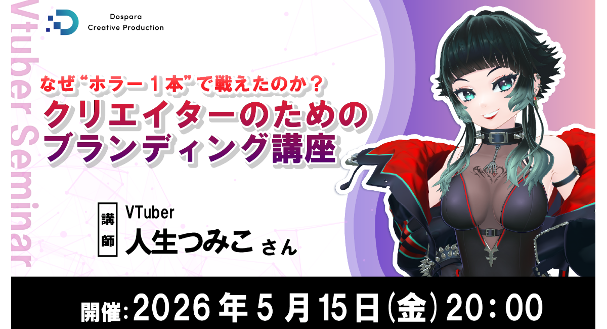 【ドスパラ】VTuber 人生つみこ氏が語るブランディングの確立方法活動の方向性や他者との差別化を学べるセミナー開催5月15日（金）20時より　参加者募集中