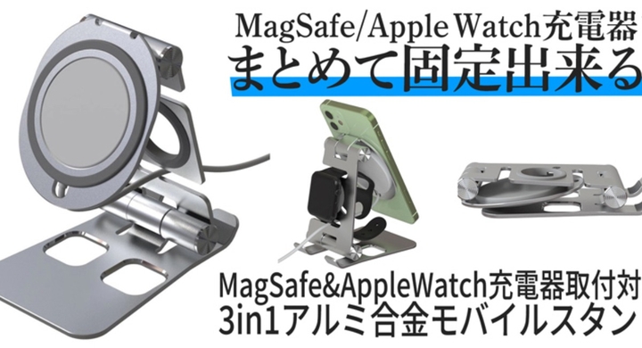 上海問屋限定販売 Magsafeとapplewatchの充電器をおしゃれに固定 充電器取付対応3in1アルミ合金モバイルスタンド 販売開始 株式会社サードウェーブのプレスリリース 上海問屋限定販売 Magsafeとapplewatchの充電器をおしゃれに固定 充電器取付対応3in1アルミ合金モバイルスタンド 販売開始 株式会社サードウェーブのプレスリリース