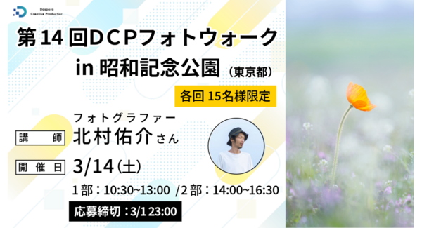【ドスパラ】フォトウォーク プロに学びながら撮影散策花を撮るフォトグラファー北村佑介氏と巡る春の昭和記念公園3月14日(土)開催 撮影機材・カメラ歴不問