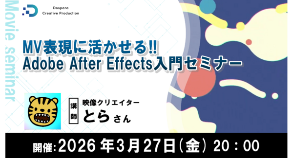 モーショングラフィックスで魅せるMV制作Adobe AfterEffects入門セミナー 映像クリエイター とら氏登壇3月27日(金)20時より 参加者募集