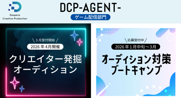 ドスパラ「DCP -AGENT-」オーディション4月開催決定 合格者は収益化等をサポートするエージェント契約へ オーディション対策ブートキャンプ参加受付開始