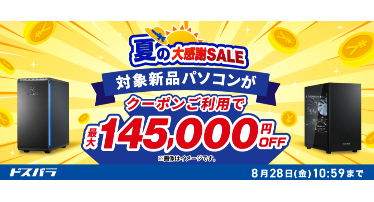【ドスパラ】対象の新品PCを最大14万5千円購入サポート　人気のグラボがお得にアップグレードできるキャンペーンも実施　夏の大感謝SALE＆キャンペーン開催