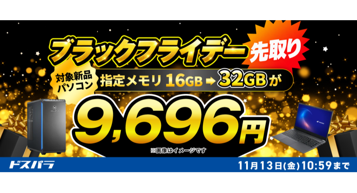 【ドスパラ】対象新品PCのメモリカスタマイズがお得にできる　「ブラックフライデー 先取り」キャンペーン開催